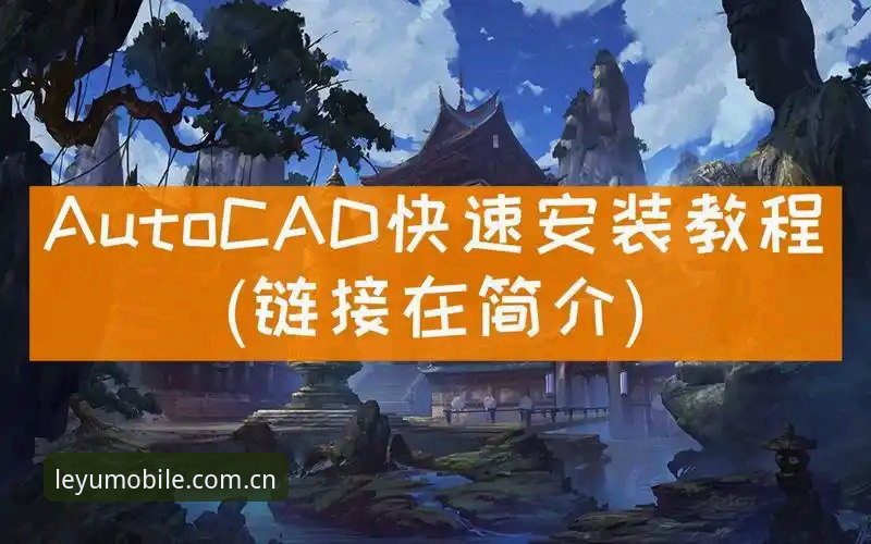 乐鱼体育平台高效使用教程：从下载安装到高阶玩法全解析